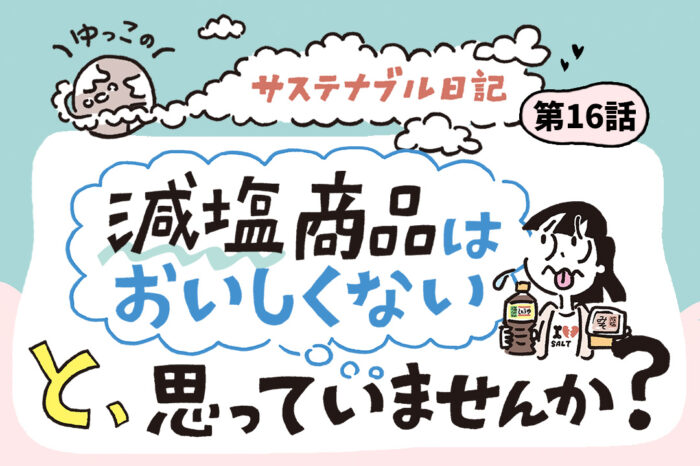 減塩商品はおいしくないと思っていませんか？