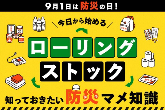 9月1日は防災の日！今日から始めるローリングストック＆知っておきたい防災のマメ知識！