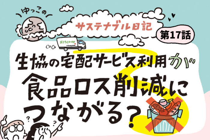 生協の宅配サービス利用が、食品ロス削減につながる？