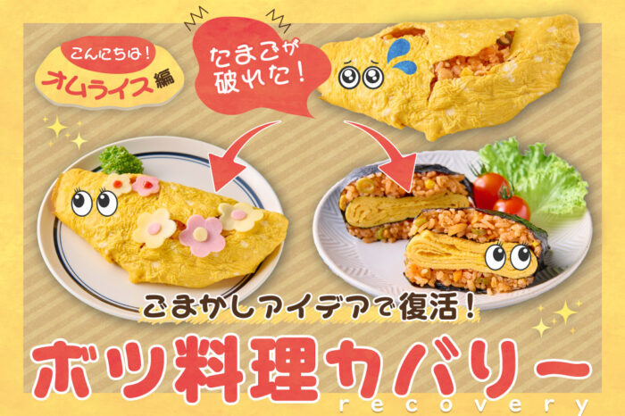 失敗に気づかれない!？ごまかしアイデアで復活！ボツ料理カバリー～こんにちはオムライス編～