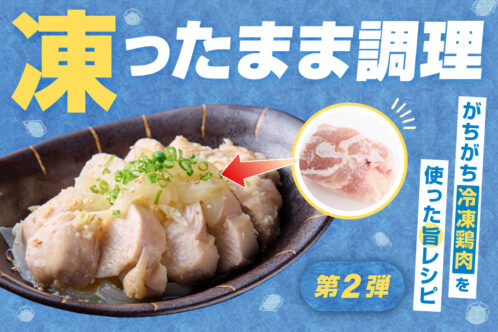 凍ったまま調理! がちがち冷凍鶏肉を使った旨レシピ第2弾