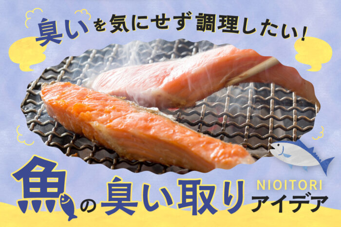 臭いを気にせず魚を食べたい！魚の臭い取りアイデア