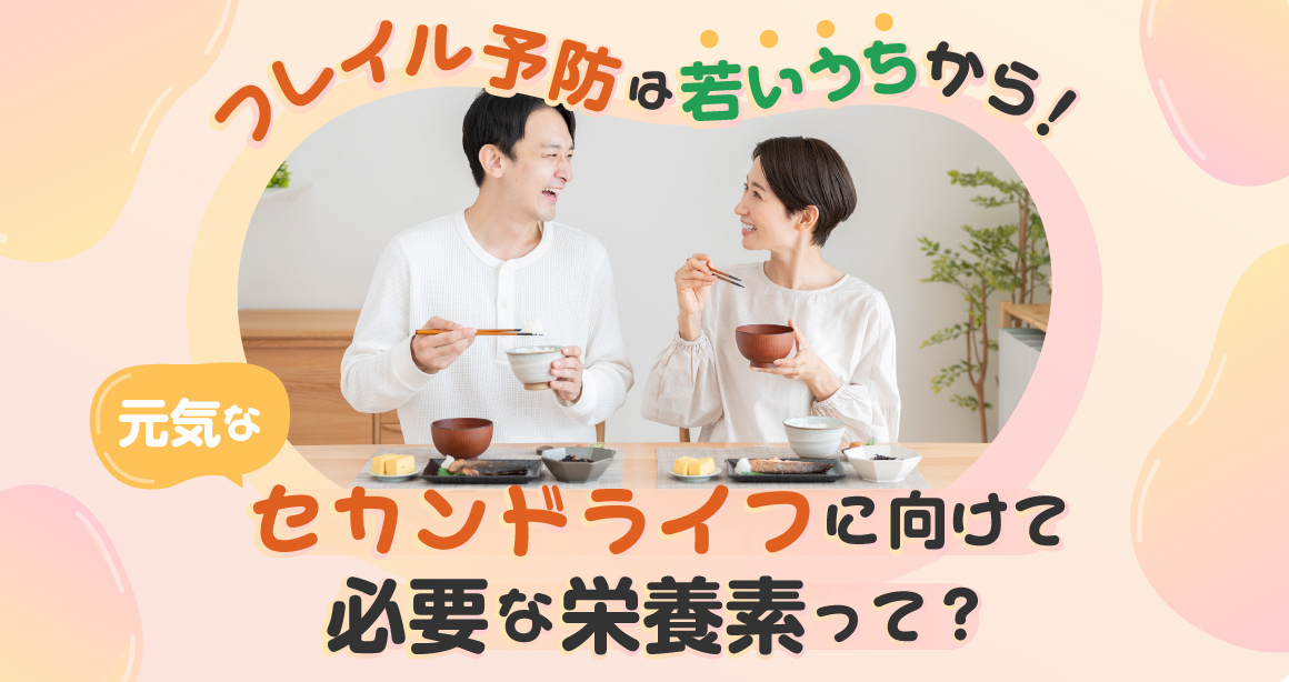 フレイル予防は若いうちから！元気なセカンドライフに向けて必要な栄養素って？