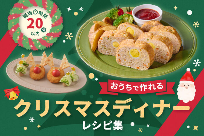 調理時間20分以内！おうちで作れるクリスマスディナーレシピ集