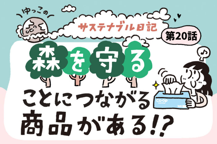 森を守ることにつながる商品がある！？